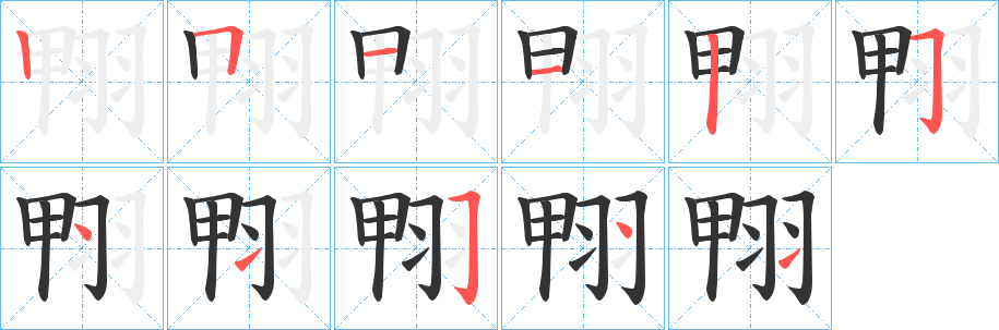 翈的笔顺分步演示