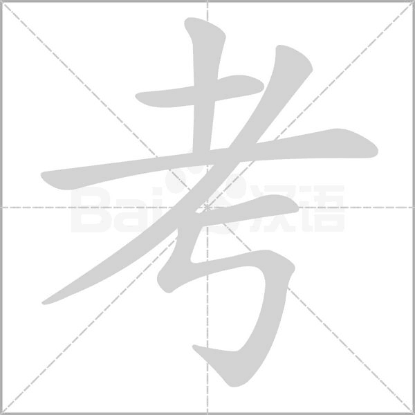 考的笔顺动画演示