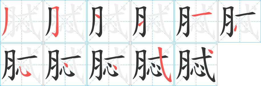 脦的笔顺分步演示