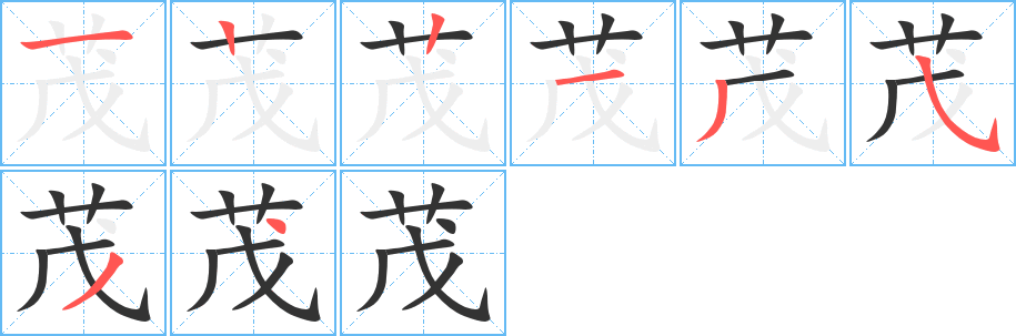 茂的笔顺分步演示