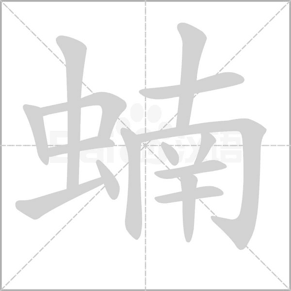 蝻的笔顺动画演示