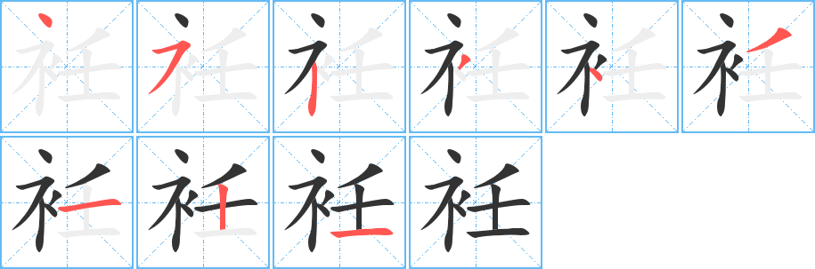 衽的笔顺分步演示