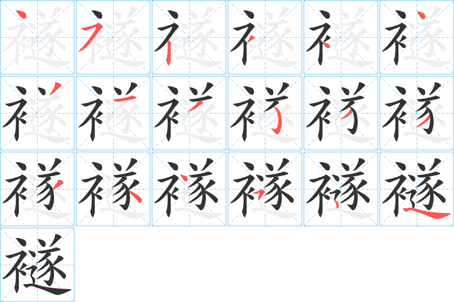 襚的笔顺分步演示