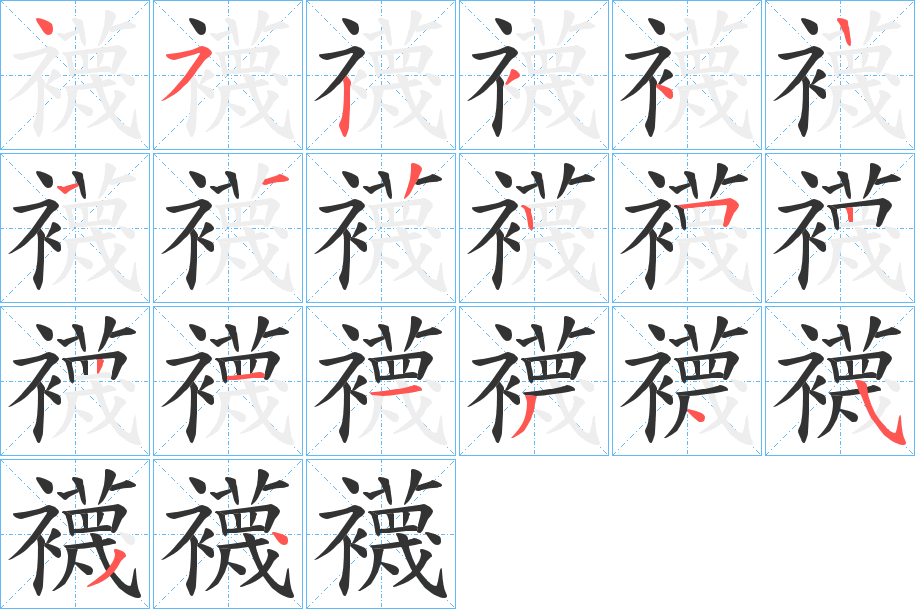襪的笔顺分步演示