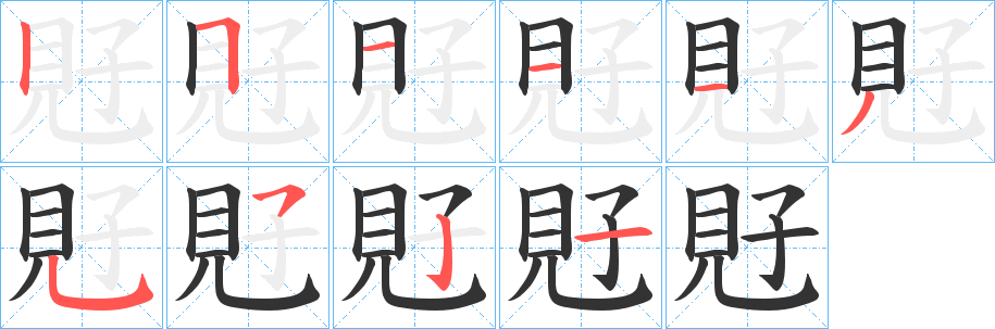 覎的笔顺分步演示