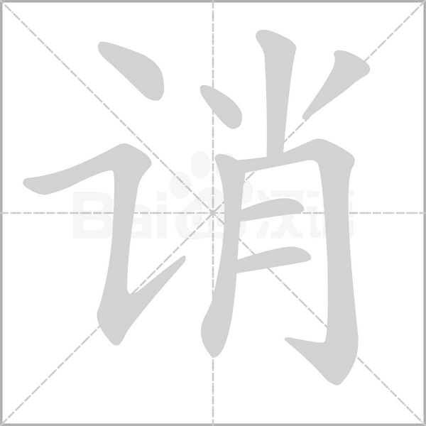 诮的笔顺动画演示