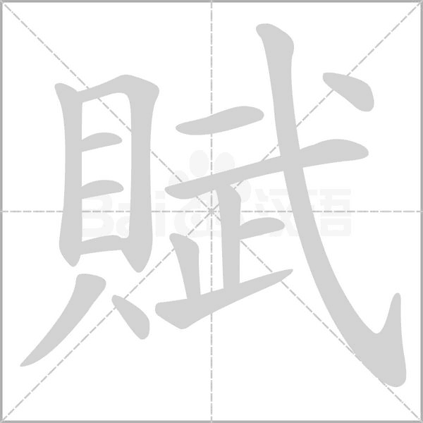 賦的笔顺动画演示