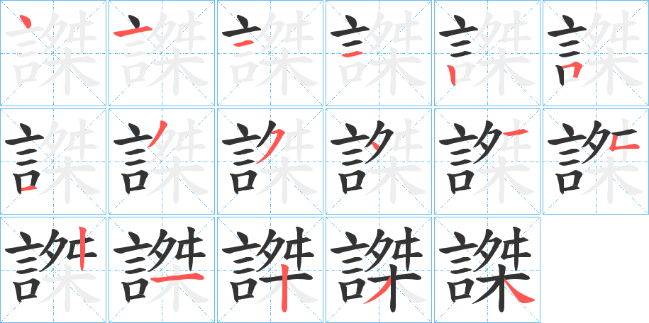 謋的笔顺分步演示