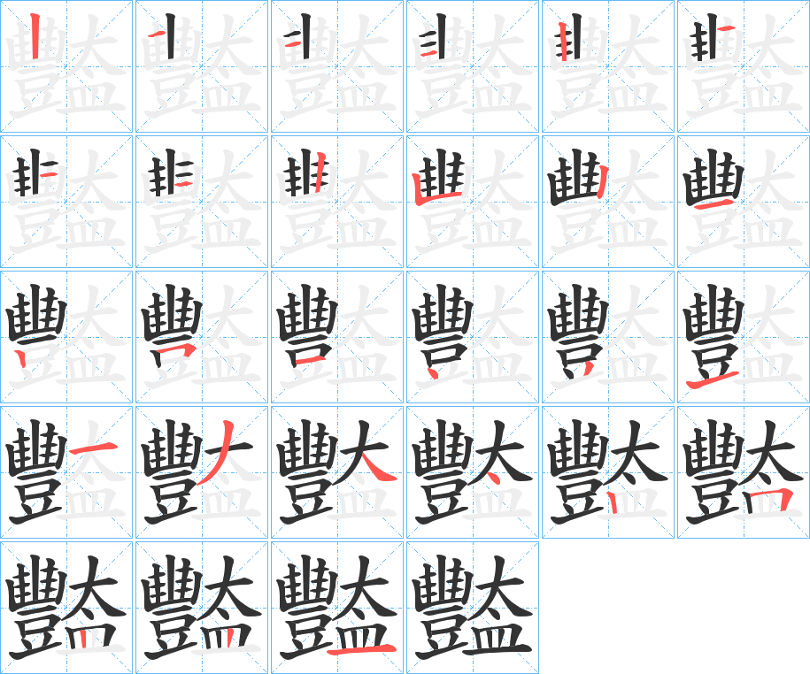 豓的笔顺分步演示