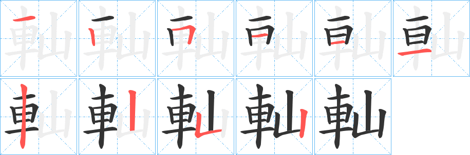 軕的笔顺分步演示