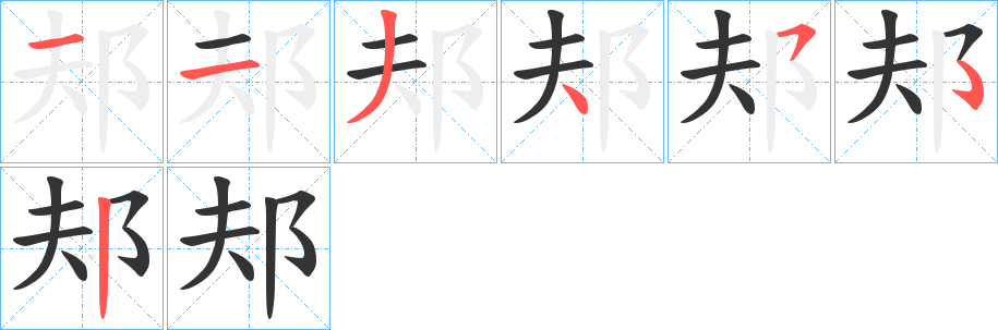 邞的笔顺分步演示
