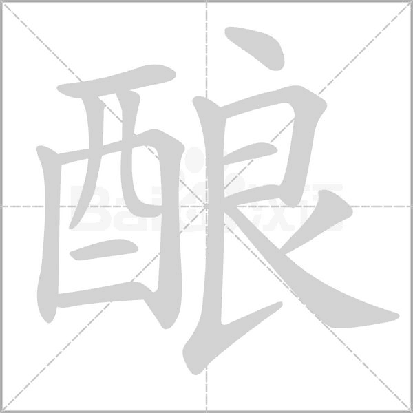 酿的笔顺动画演示