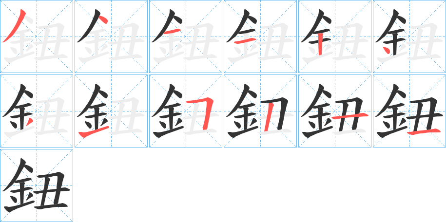 鈕的笔顺分步演示