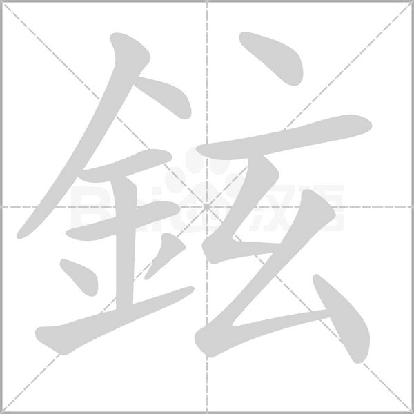 鉉的笔顺动画演示