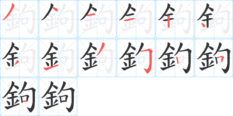 鉤的笔顺分步演示