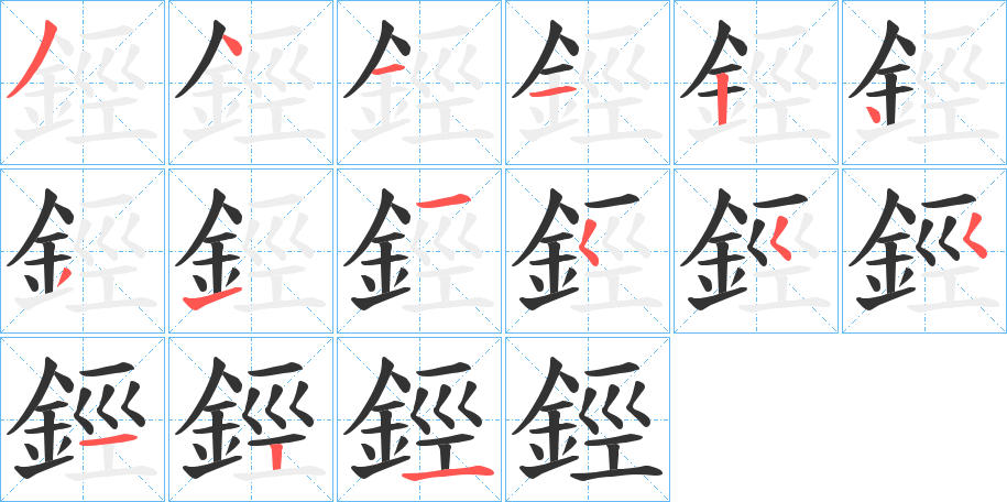 鋞的笔顺分步演示