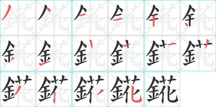 錵的笔顺分步演示