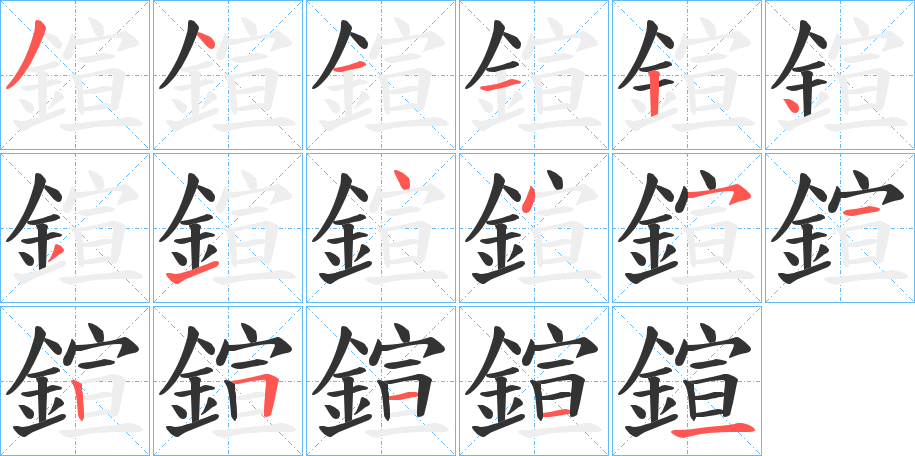 鍹的笔顺分步演示