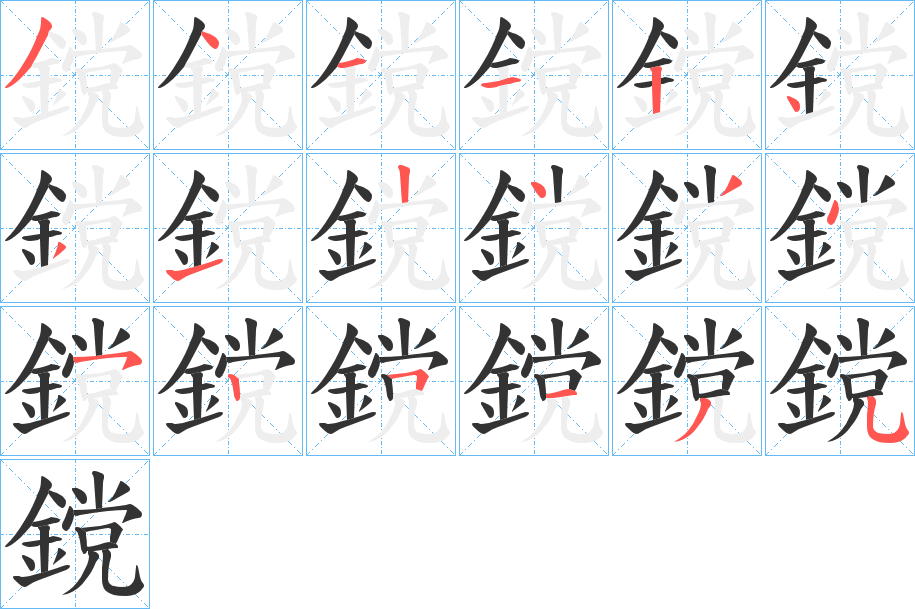 鎲的笔顺分步演示
