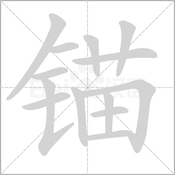 锚的笔顺动画演示