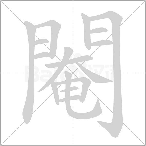 閹的笔顺动画演示