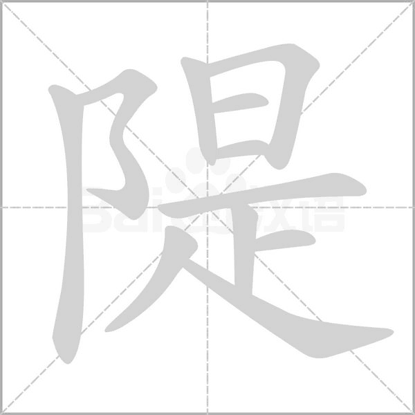 隄的笔顺动画演示
