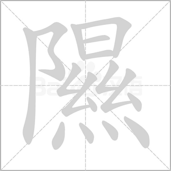 隰的笔顺动画演示