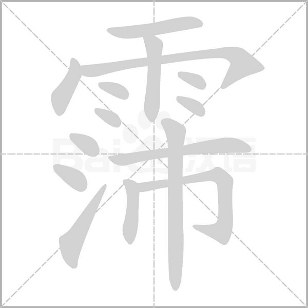 霈的笔顺动画演示