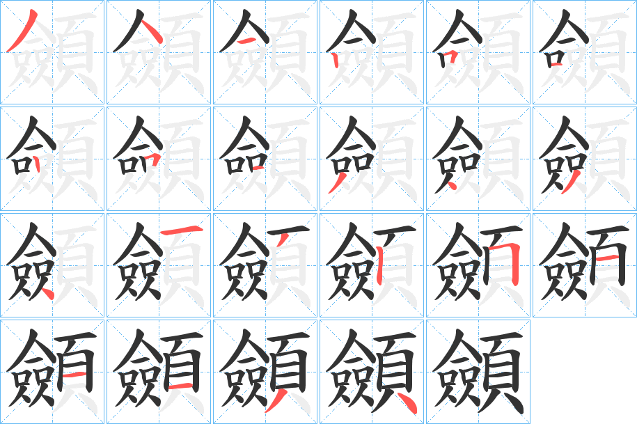 顩的笔顺分步演示