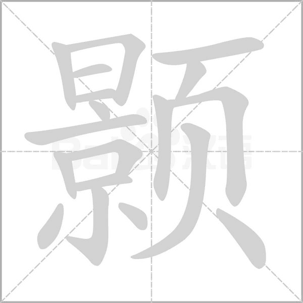 颢的笔顺动画演示