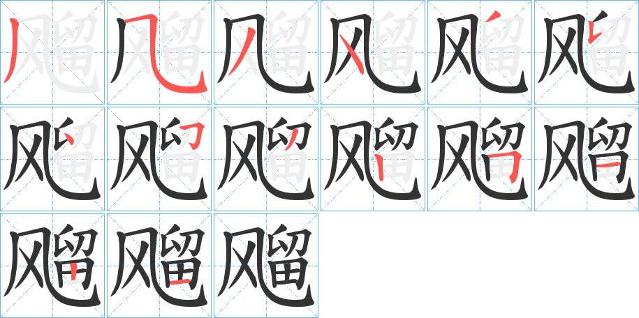 飗的笔顺分步演示