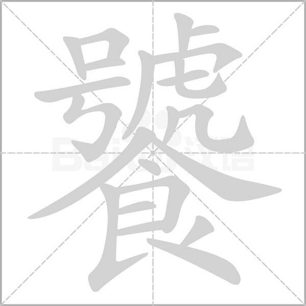 饕的笔顺动画演示