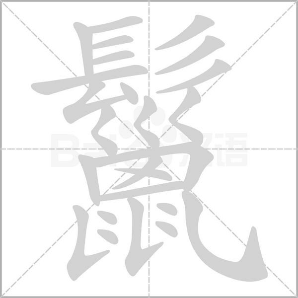 鬣的笔顺动画演示