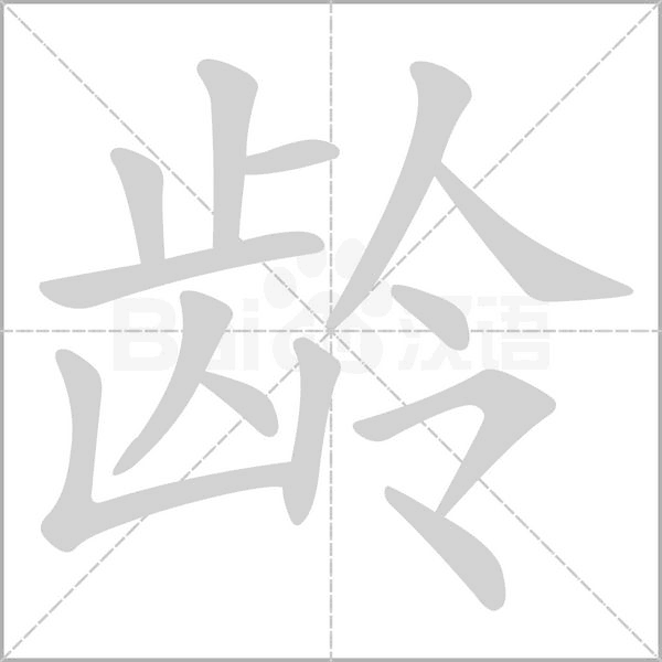 龄的笔顺动画演示