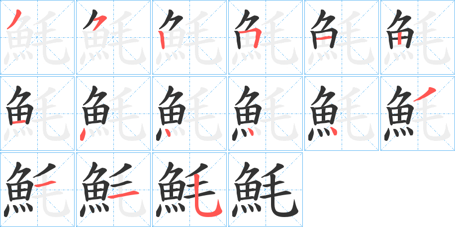魹的笔顺分步演示