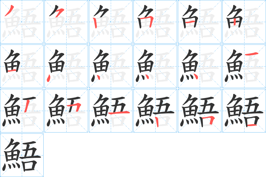 鯃的笔顺分步演示