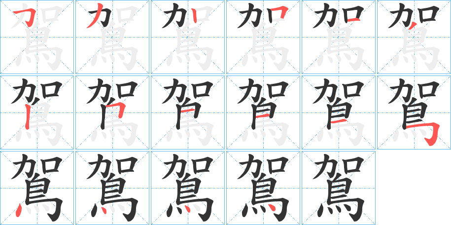 鴐的笔顺分步演示