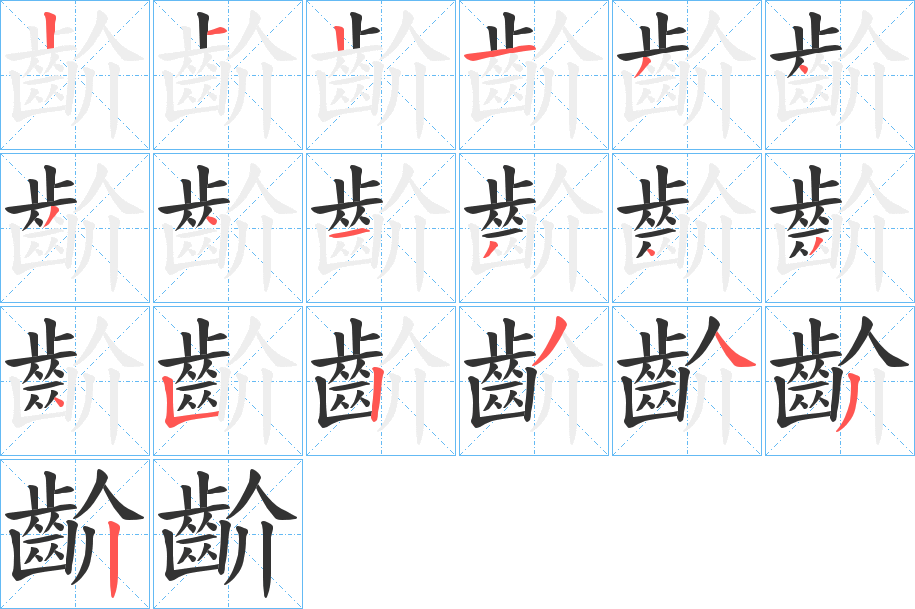 齘的笔顺分步演示