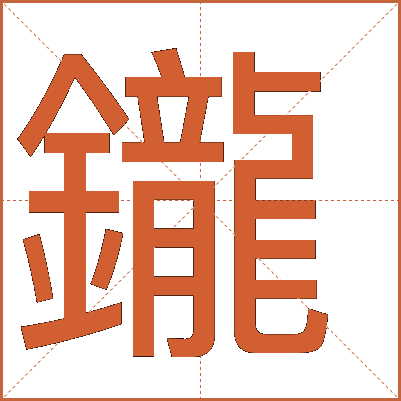 鑨