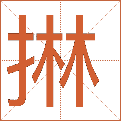 㨆