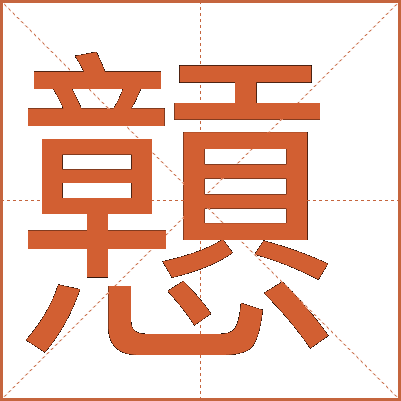 戅