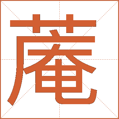 蓭