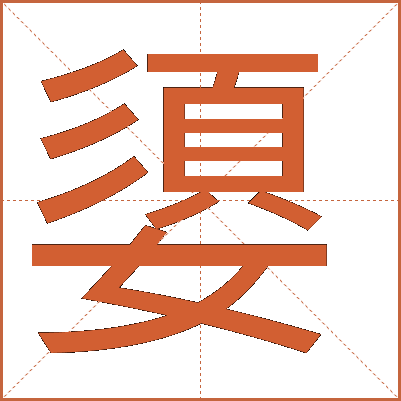 嬃