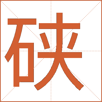 硖